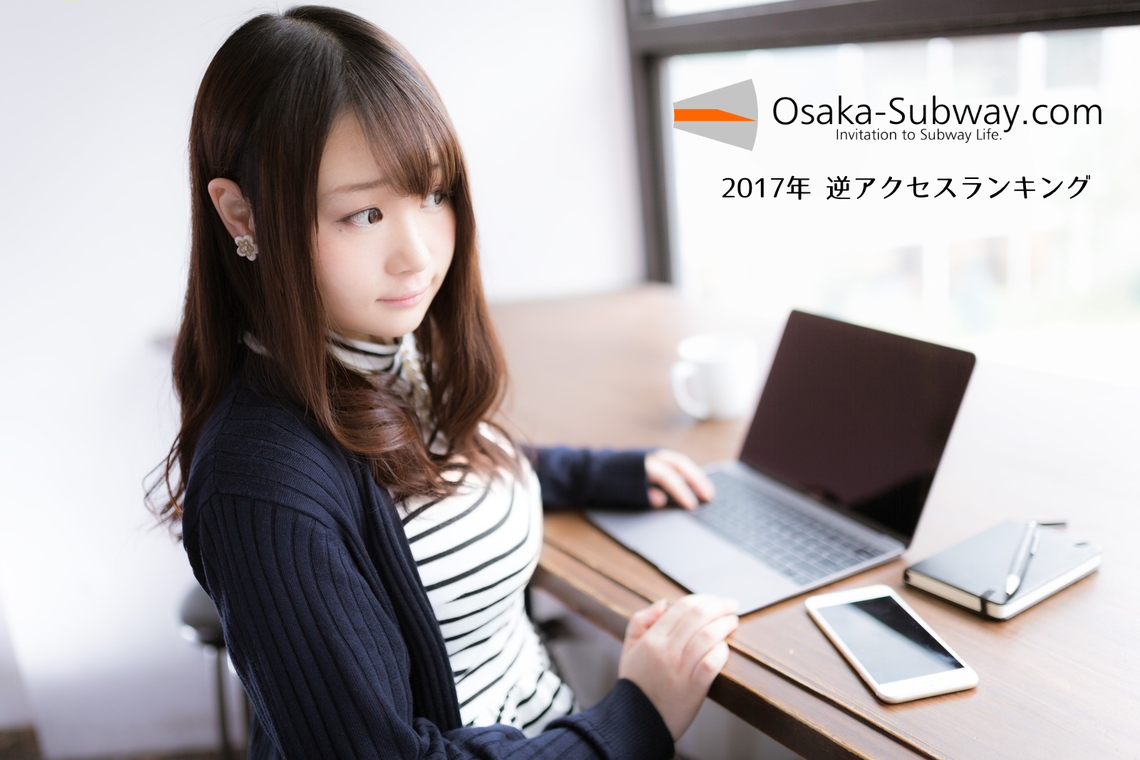 【2017年】Osaka-Subway.com 逆アクセスランキング