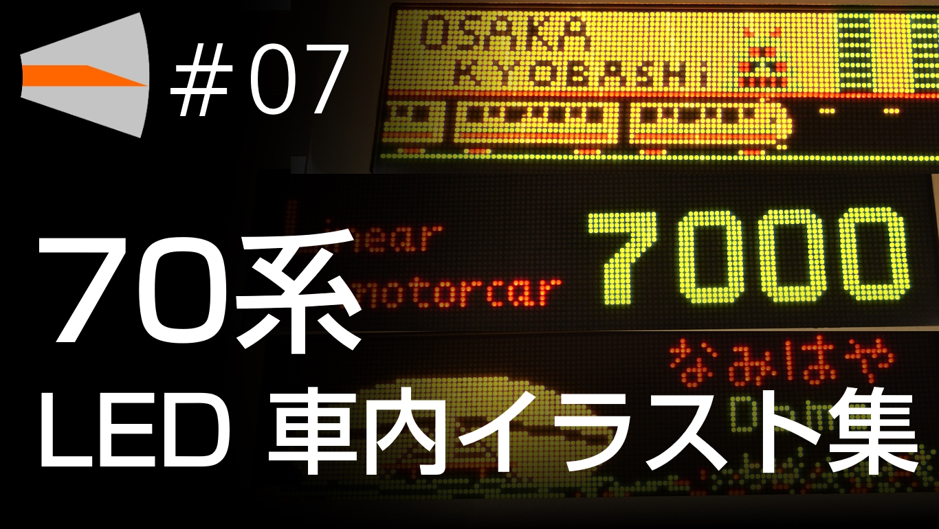 【動画#07】「長堀鶴見緑地線70系 車内LED イラスト集」を投稿しました！