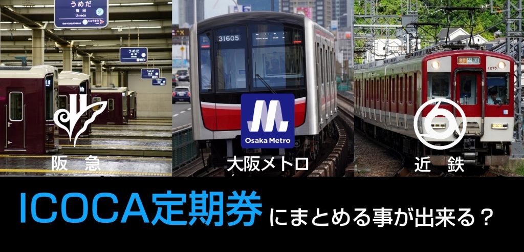 近鉄・大阪メトロ・阪急を1枚のICOCA定期券にまとめる事が出来るか？