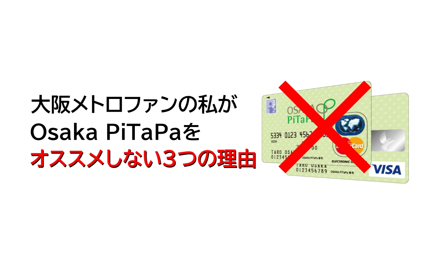 大阪メトロファンの私がOsaka PiTaPaをオススメしない3つの理由