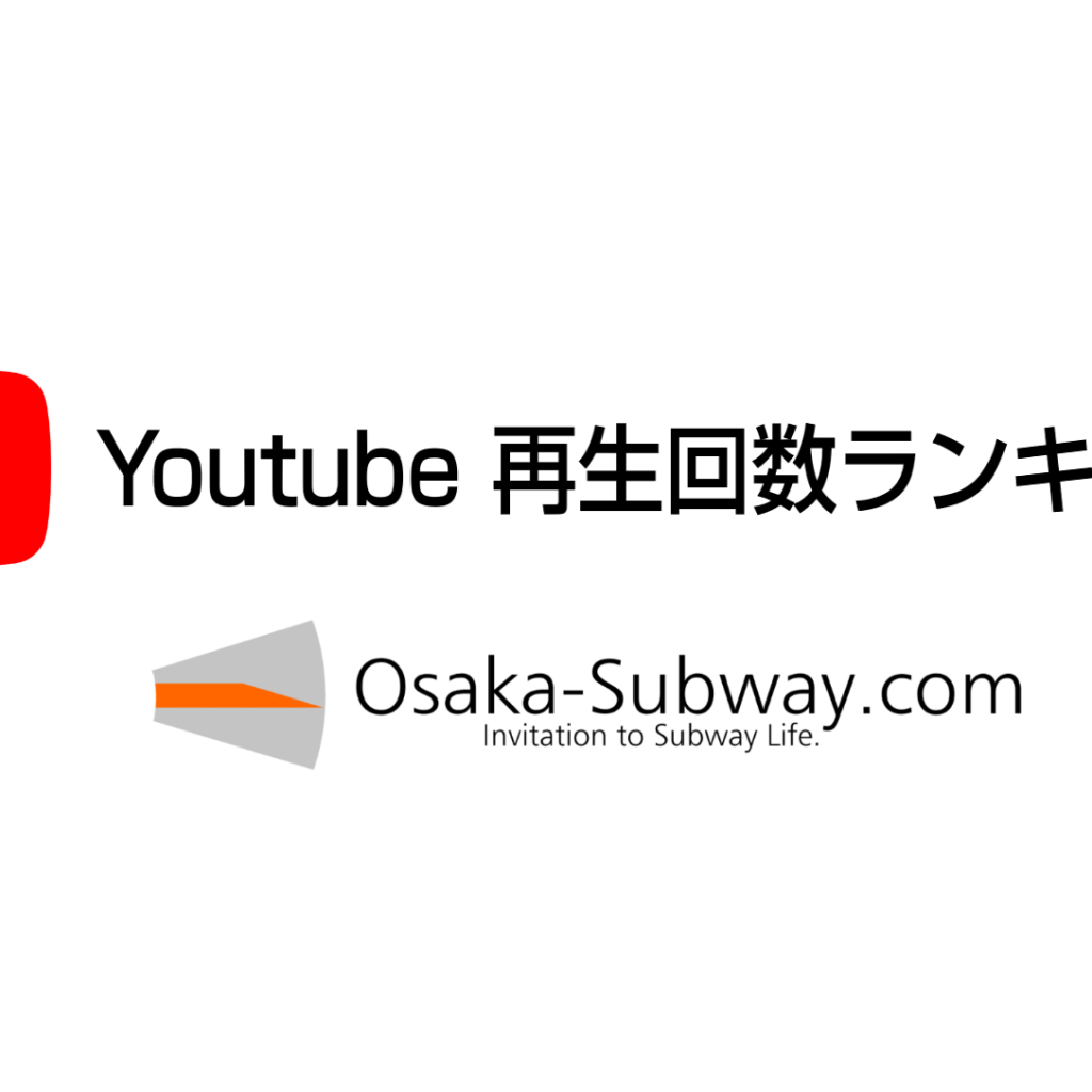 【2018年5月】 Osaka-Subway com、Youtube再生数ランキング