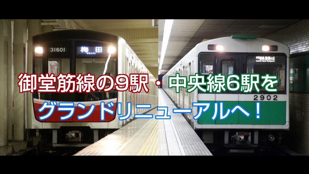 【速報】御堂筋線の9駅・中央線6駅をグランドリニューアルへ！200億円の投資計画