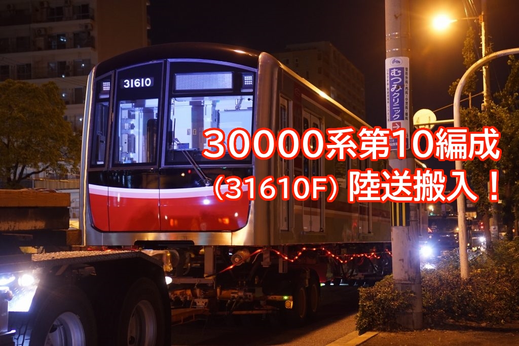 【新車速報】30000系第10編成(31610F) 陸送搬入！