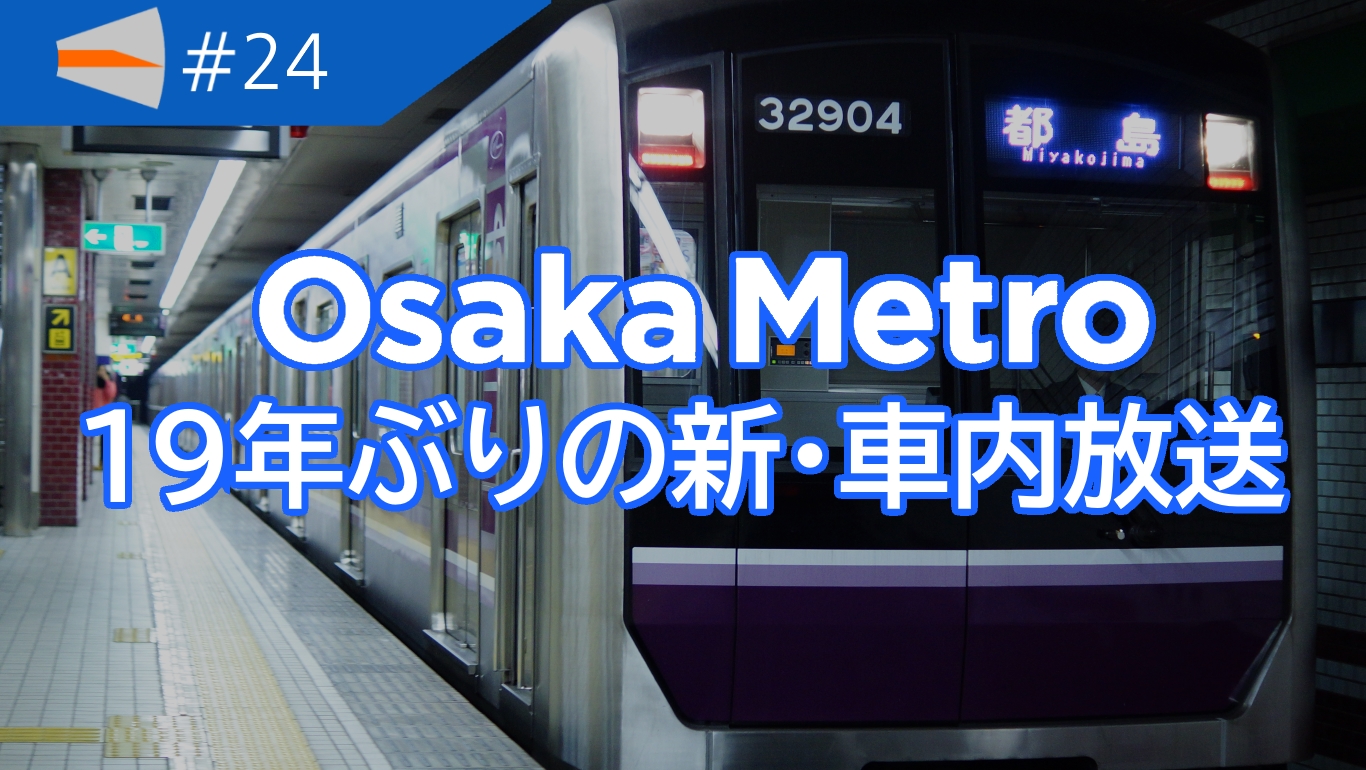 【Osaka Metro】19年ぶりに車内自動放送が新フォーマットへ