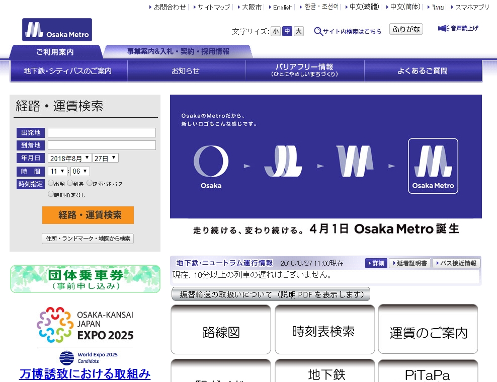 Osaka Metroの公式サイト、2018年9月1日よりリニューアルを予定