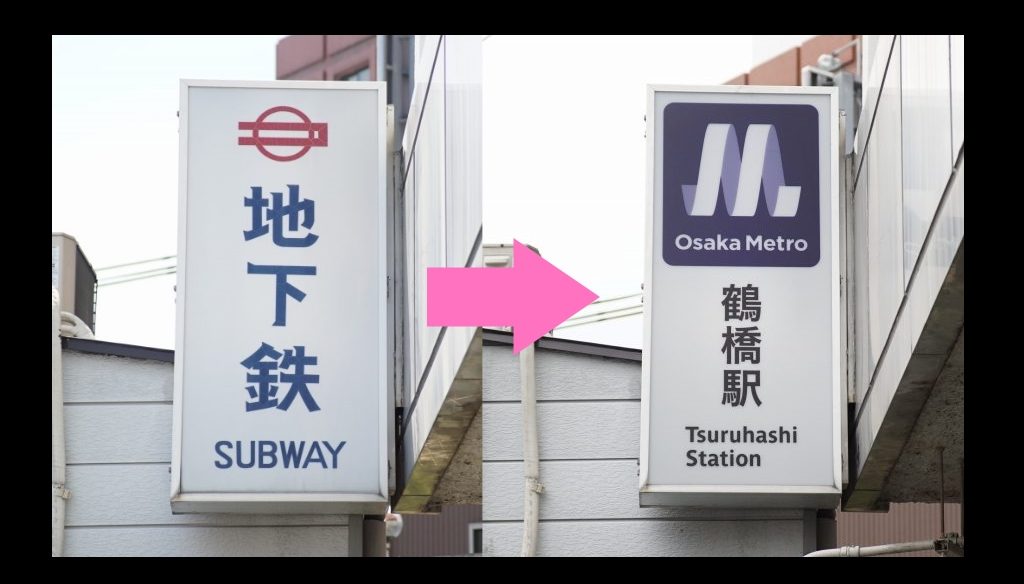 【千日前線】鶴橋駅のヒゲ文字が消滅