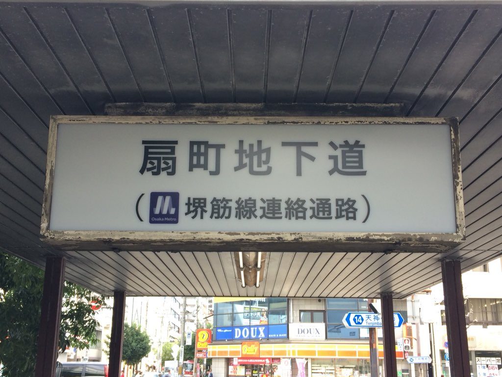 【悲報】扇町駅5番出口の旧サインが消滅