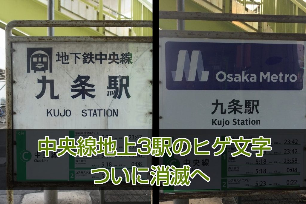 【悲報】中央線地上3駅のヒゲ文字、ついに消滅へ