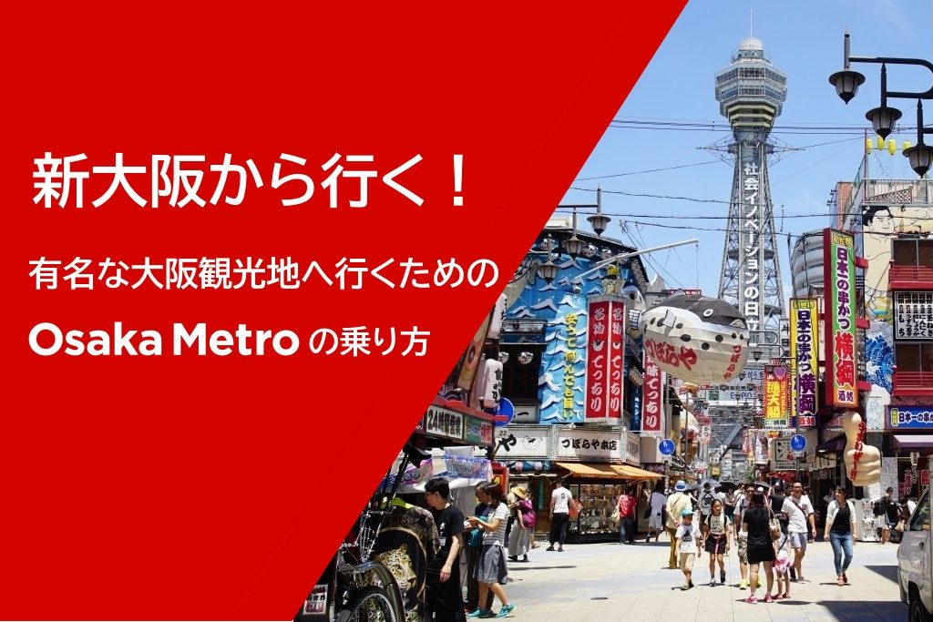 新大阪から行く！有名な大阪観光地へ行くための大阪メトロの乗り方