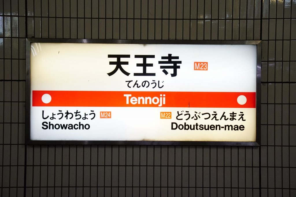 【御堂筋線】天王寺駅のサインシステムリニューアルを公示…2019年2月に完成予定