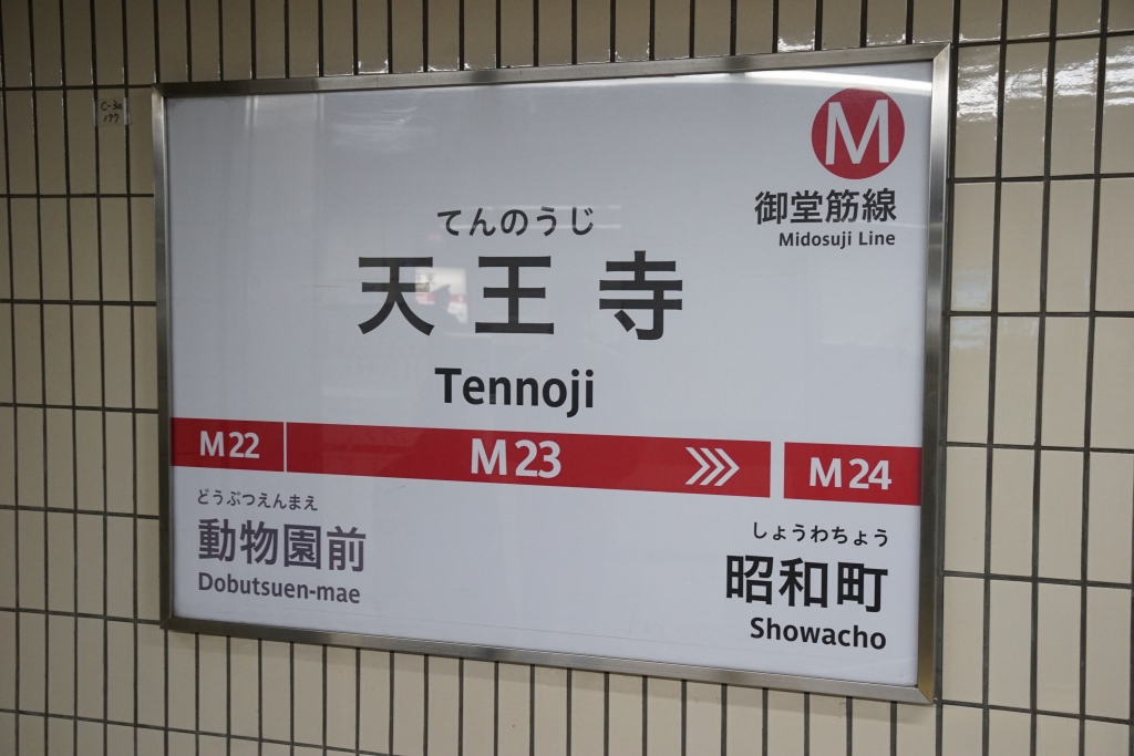 【御堂筋線】天王寺駅のサインシステムがリニューアル開始