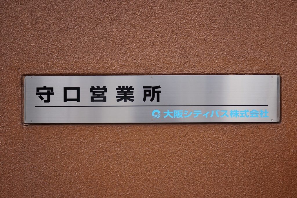 守口営業所とは【大阪シティバスデータベース】