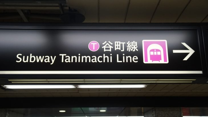 【谷町線】東梅田駅のサインリニューアルへ…新たに「梅田サイン」を制定