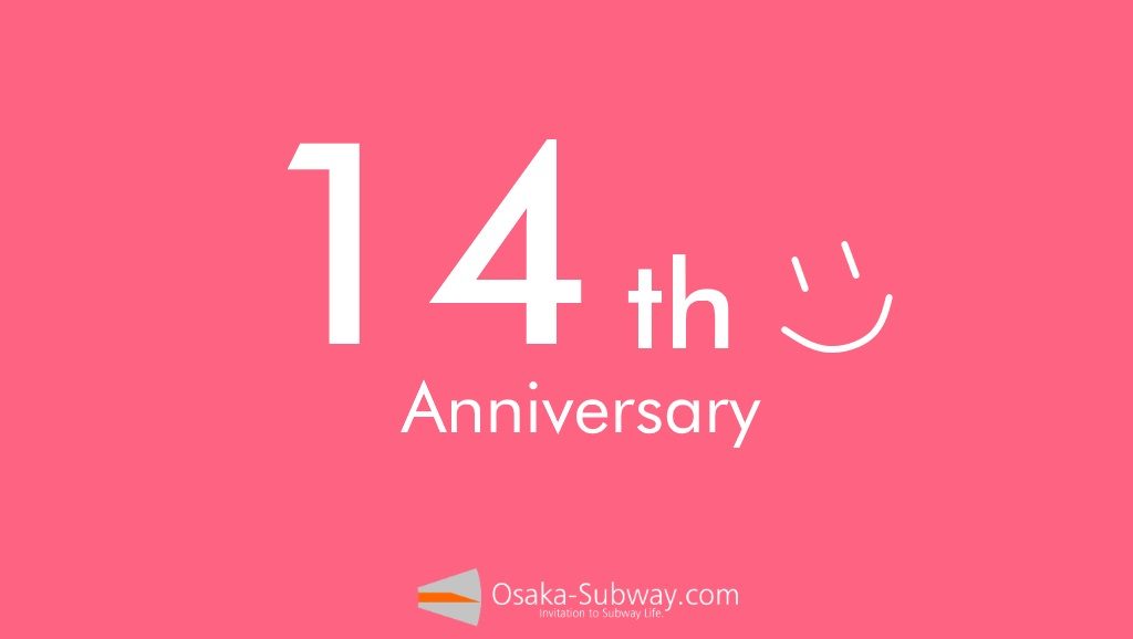 【ご報告】Osaka-Subway.comは14周年を迎えました