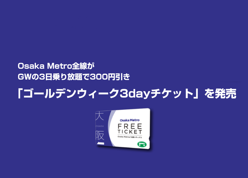 Osaka Metro全線がGWの3日乗り放題で300円引き 「ゴールデンウィーク3dayチケット」を発売