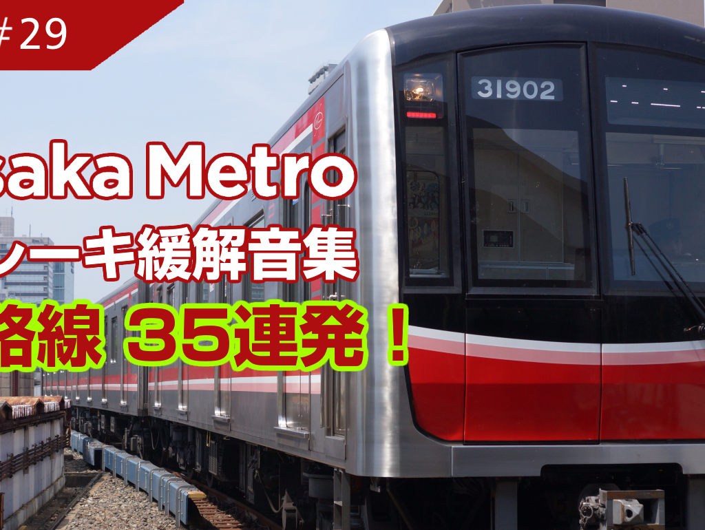 【動画#29】「Osaka Metro ブレーキ緩解音集 35連発 聞き比べ！」を投稿しました！