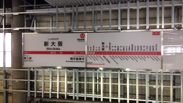 【御堂筋線】新大阪駅、サインシステムのリニューアルを開始