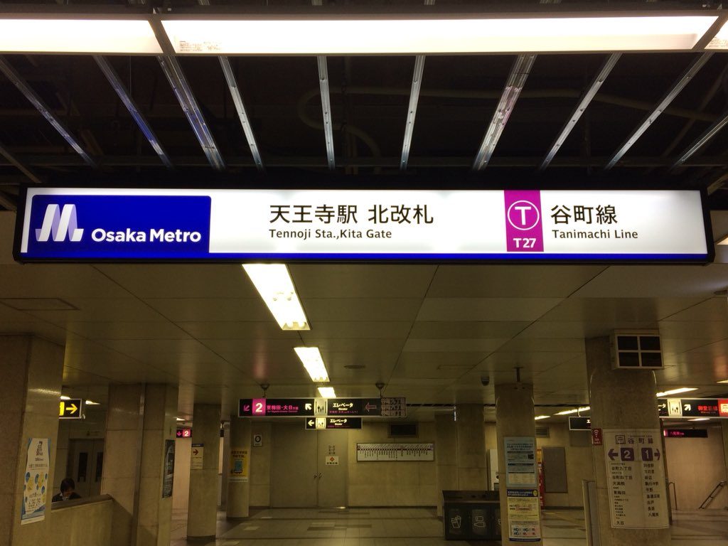 【谷町線】天王寺駅、サインシステムのリニューアルを開始