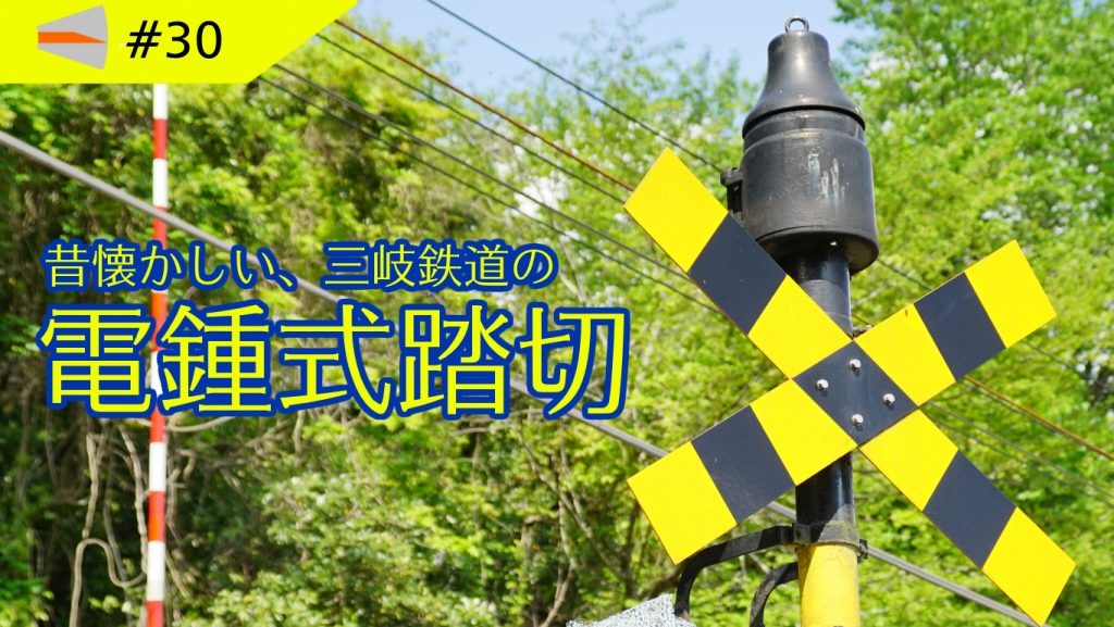 【動画#30】「三岐鉄道の電鐘式踏切を見てきました」を投稿しました！