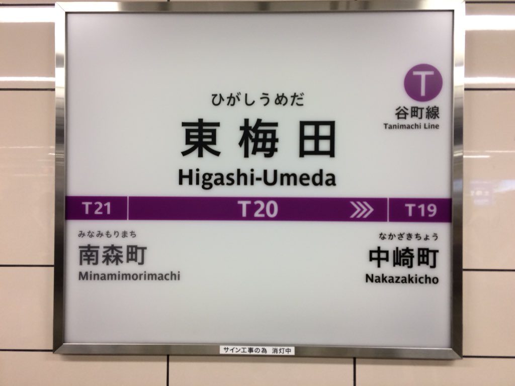 【谷町線】東梅田駅、駅名標をリニューアルへ