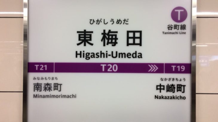 【谷町線】東梅田駅、駅名標をリニューアルへ