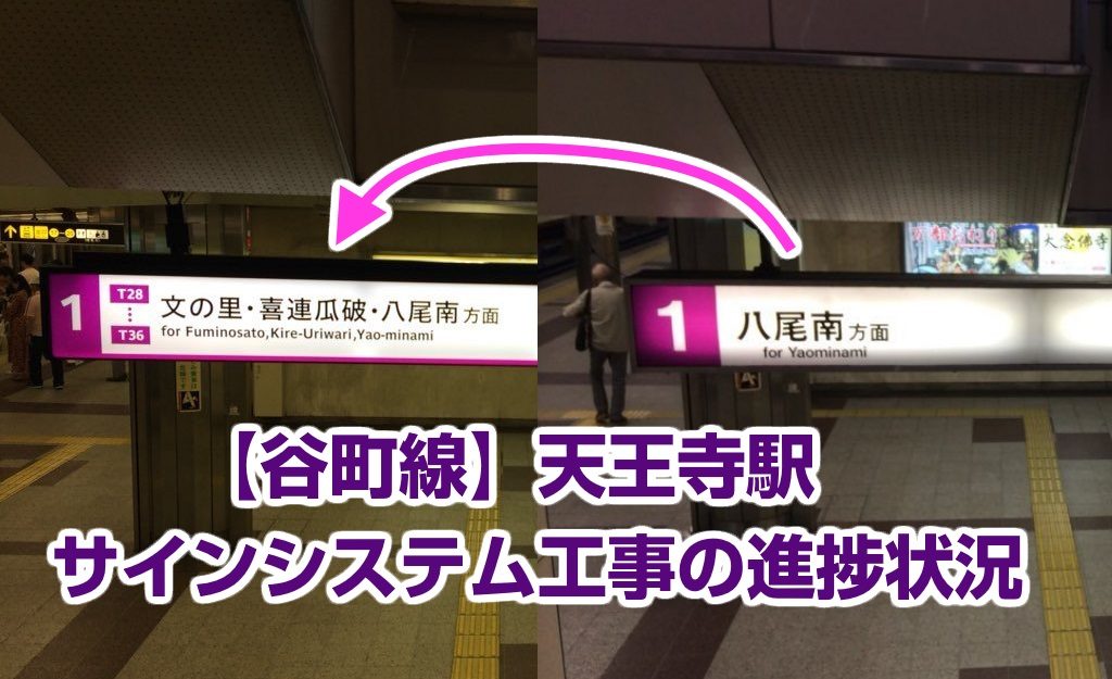 【谷町線/5月】天王寺駅サインシステム(看板)工事の進捗状況