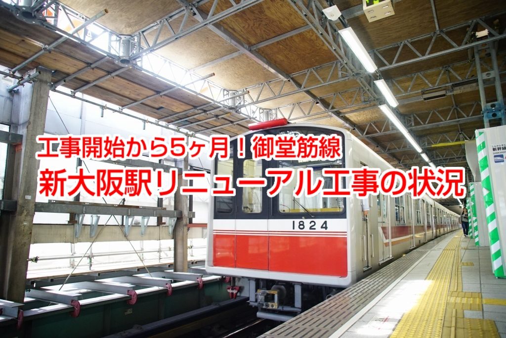 【2019.6】工事開始から5ヶ月！御堂筋線新大阪駅リニューアル工事の状況
