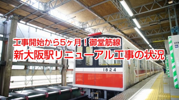 【2019.6】工事開始から5ヶ月！御堂筋線新大阪駅リニューアル工事の状況