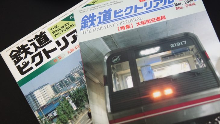 【まもなく！】鉄道ピクトリアル「特集 大阪市高速電気軌道（Osaka Metro）」があと5日で発売です！！