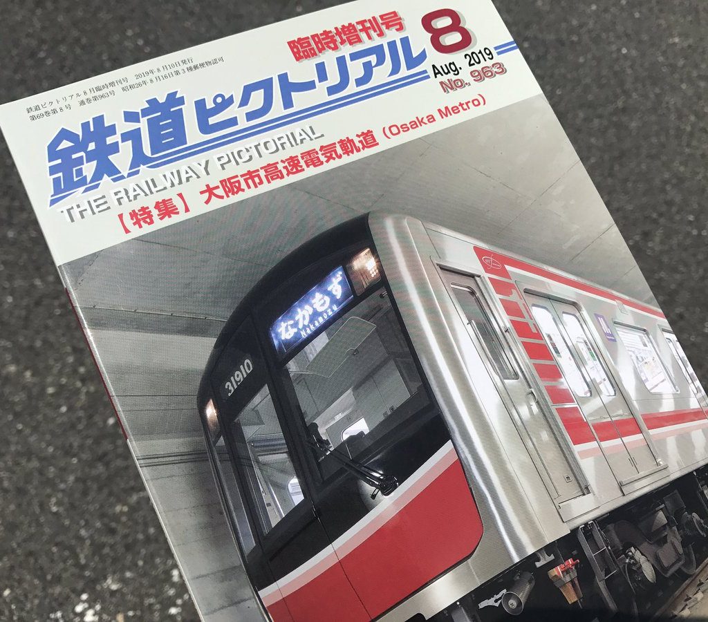 【レビュー】鉄道ピクトリアル「特集 大阪市高速電気軌道（Osaka Metro）」を買ってきました！！