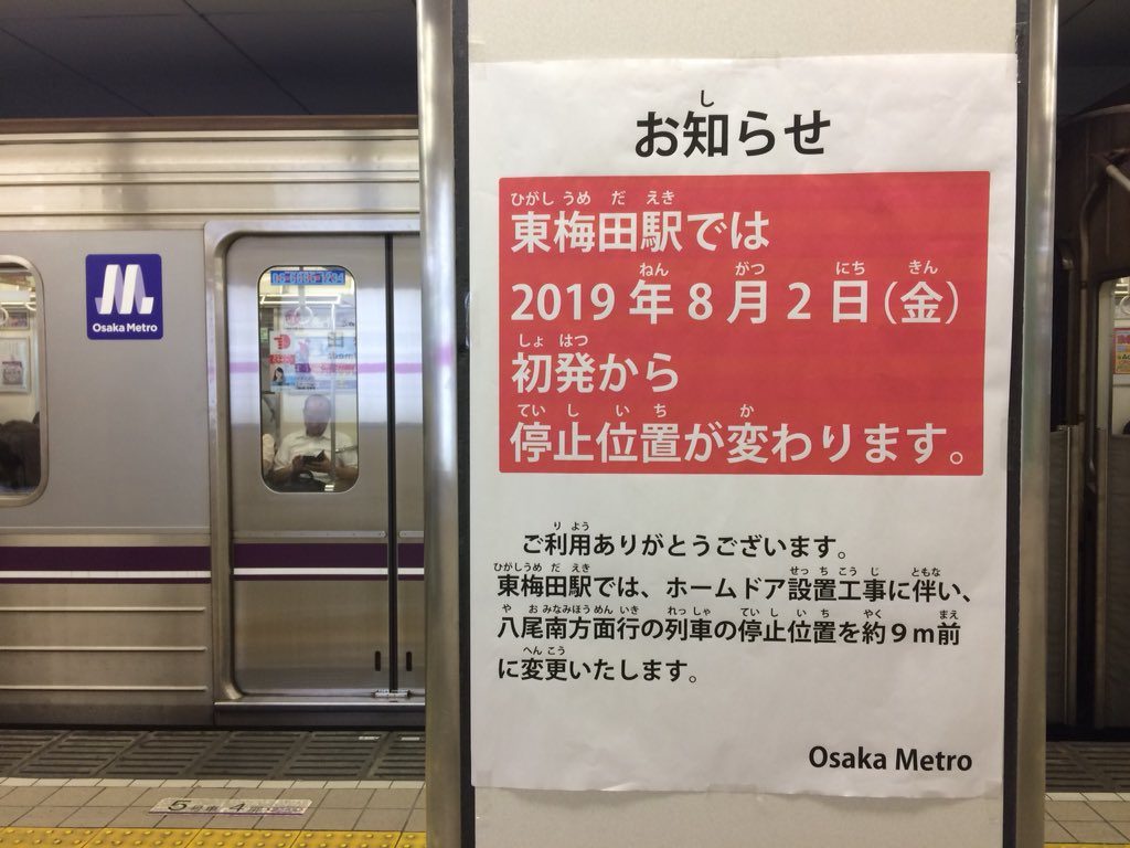 【谷町線】東梅田駅へのホームドア設置準備に伴い、停止位置を変更へ