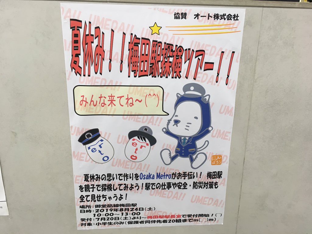 【御堂筋線】梅田駅探検ツアーを実施
