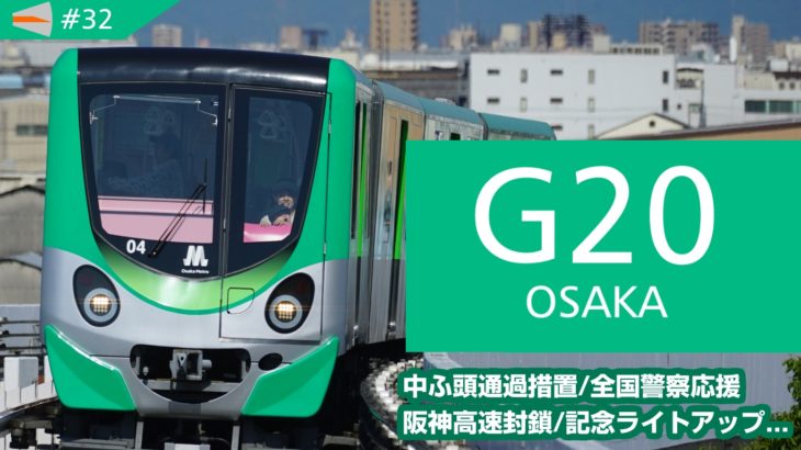 【動画#32】「中ふ頭で下車できません！」…G20大阪でのニュートラム・交通機関の非日常記録 を投稿しました