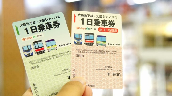 大阪の地下鉄が乗り放題！大阪観光におすすめの「エンジョイエコカード」を徹底解説！