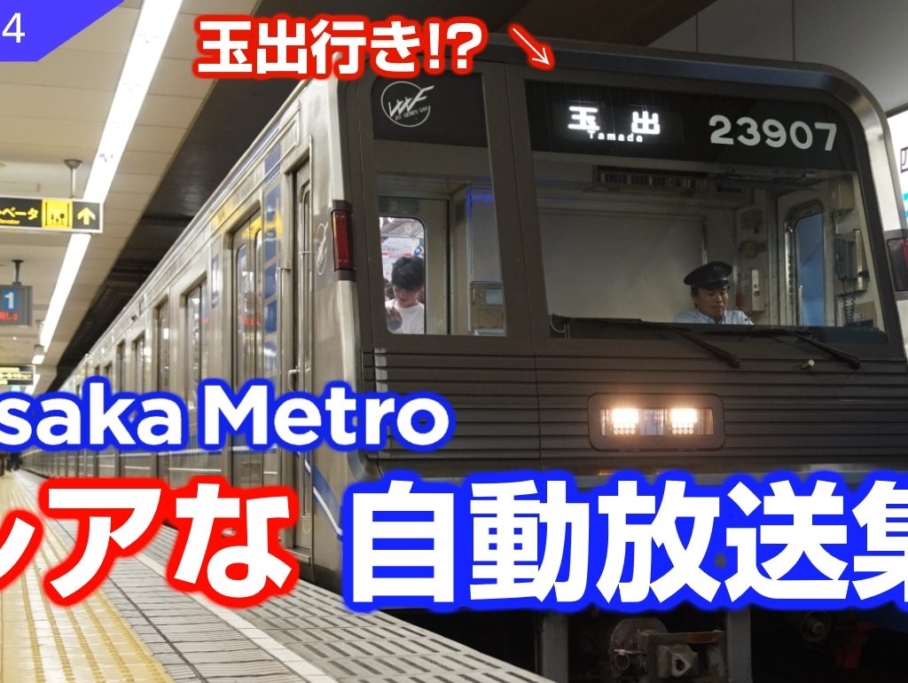 【動画#34】「Osaka Metro レアな自動放送集」を投稿しました