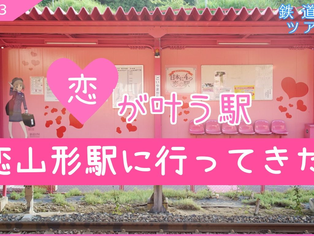 【動画#33】『鉄道映えツアーズ』「 ”恋が叶う駅”恋山形駅に行ってきた！」を投稿しました