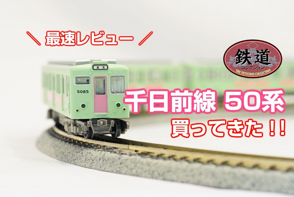 【最速レビュー】鉄道コレクション「千日前線50系」を買ってきた！！
