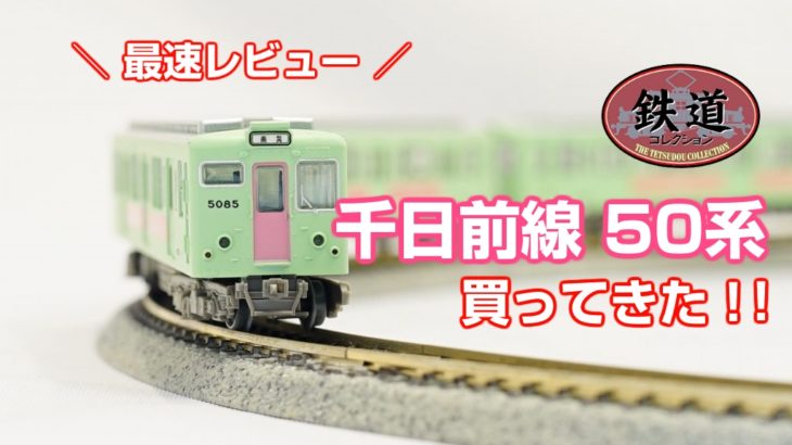 【最速レビュー】鉄道コレクション「千日前線50系」を買ってきた！！