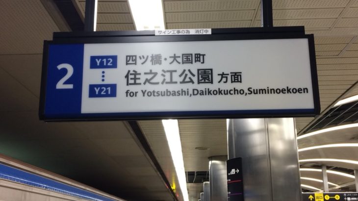 【四つ橋線】西梅田駅サインシステムリニューアル工事の状況（9月上旬）