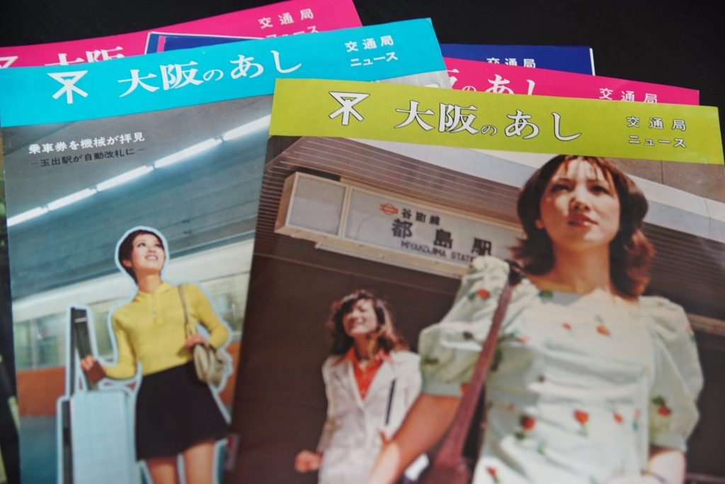大阪市交通局 広報紙「大阪のあし」を買ってきました