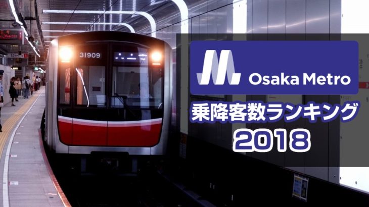 大阪メトロ乗降客数ランキング【2018年版】