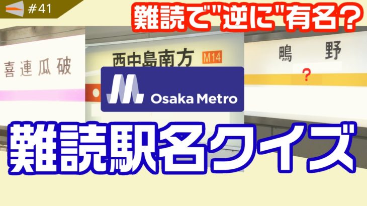 【動画#41】「大阪メトロ 難読駅名クイズ！全6問！一番最初に正答した人には…！」を投稿しました