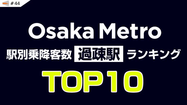 【動画#44】「大阪メトロ 駅別乗降客数 [過疎駅]ランキング TOP10 (2018年)」を投稿しました