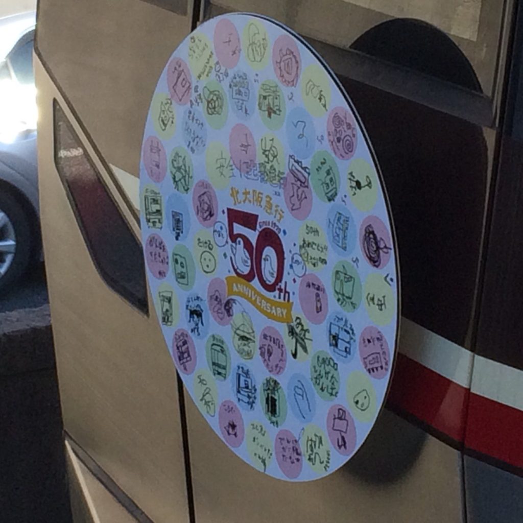 【北大阪急行】イベント列車に新たな寄せ書き50周年ヘッドマークを取り付けて運行