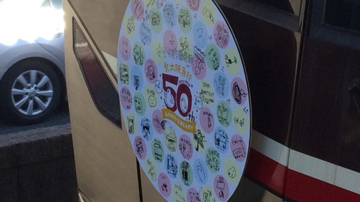 【北大阪急行】イベント列車に新たな寄せ書き50周年ヘッドマークを取り付けて運行