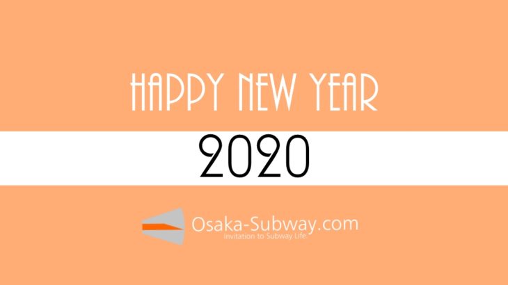 【賀正】2020年。新年あけましておめでとうございます。