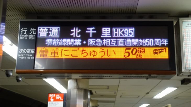 【堺筋線】開業50周年を記念してLED行先案内機もお祝い！