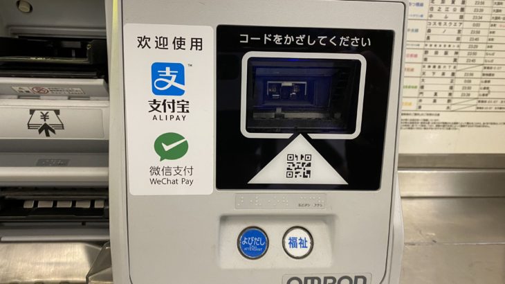 【Osaka Metro】QRコード券売機の運用を開始！青色券売機に後付で拡張