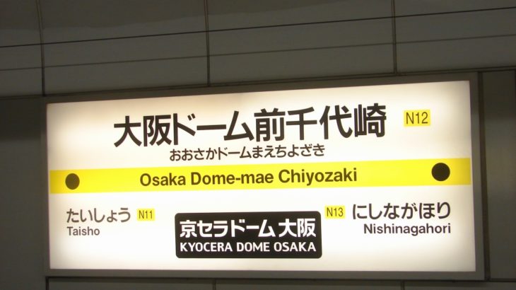 【特集】大阪地下鉄の記録 #05「大阪ドーム前千代崎、改名へ」