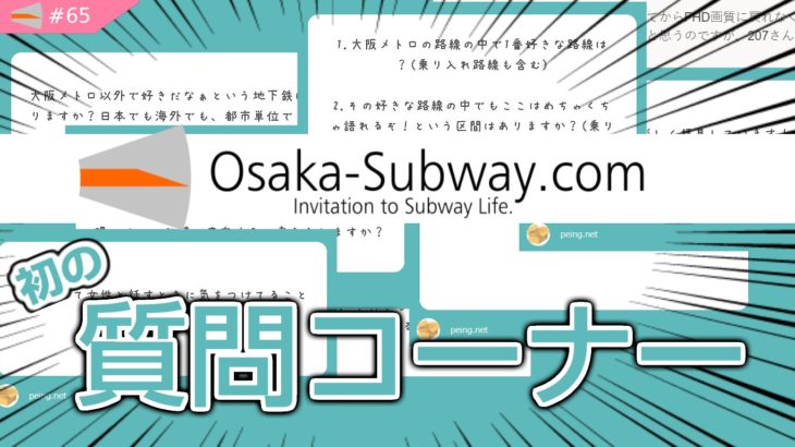 【動画#65】「Osaka-Subway.com初の！＼質問コーナー！！ ／ 」を公開しました